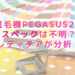 脱毛機PEGASUS2のスペックは不明？レディチアが分析！