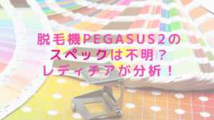 脱毛機PEGASUS2のスペックは不明？レディチアが分析！