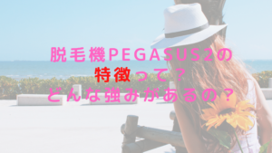 脱毛機PEGASUS2の特徴って？どんな強みがあるの？