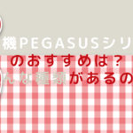 脱毛機PEGASUSシリーズのおすすめは？どんな種類があるの？
