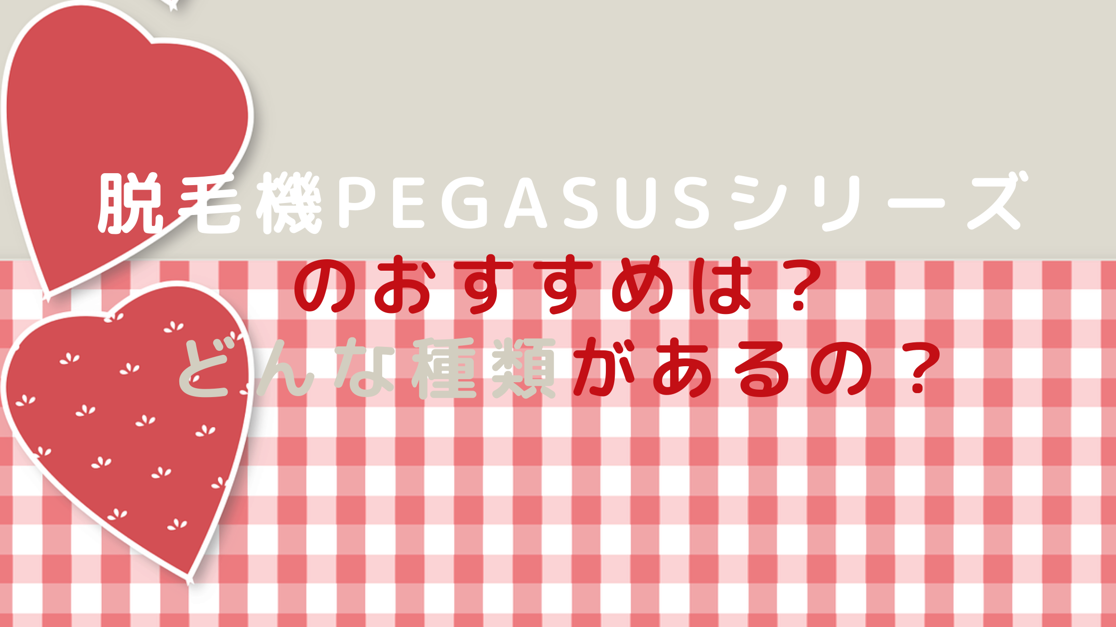 脱毛機PEGASUSシリーズのおすすめは？どんな種類があるの？
