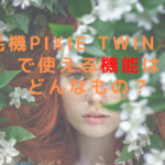 脱毛機pixie twin (EX)で使える機能はどんなもの？