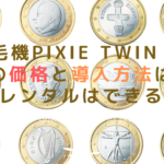 脱毛機pixie twin (EX)の価格と導入方法は？レンタルはできる？