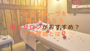 メディカーヴを導入するなら個人サロンがおすすめ？その理由とは！