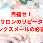 beauty-salon-thanks-mail