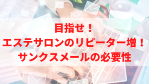 beauty-salon-thanks-mail