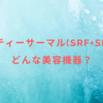 ビューティーサーマル(SRF+SDT)ってどんな美容機器?