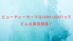 ビューティーサーマル(SRF+SDT)ってどんな美容機器？