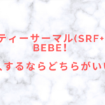 ビューティーサーマル(SRF+SDT)とBEBE!導入するならどちらがいい?