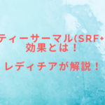 ビューティーサーマル(SRF+SDT)の効果とは!レディチアが解説!