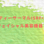 ビューティーサーマル(SRF+SDT)はフェイシャル美容機器?