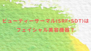 ビューティーサーマル(SRF+SDT)はフェイシャル美容機器？