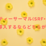 ビューティーサーマル(SRF+SDT)とHIFU導入するならどちらがいい？