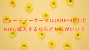 ビューティーサーマル(SRF+SDT)とHIFU導入するならどちらがいい？