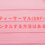 ビューティーサーマル(SRF+SDT)をレンタルする方法はある?