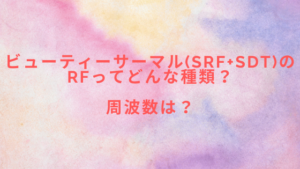 ビューティーサーマル(SRF+SDT)のRFってどんな種類？周波数は？