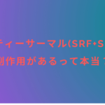 ビューティーサーマル(SRF+SDT)には副作用があるって本当？