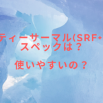 ビューティーサーマル(SRF+SDT)のスペックは?使いやすいの?
