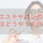 エステサロンを始めたい!どんな名刺にすれば良い?おすすめはある?