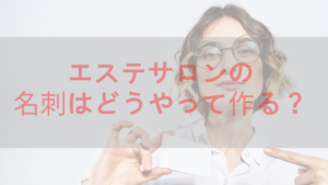 エステサロンを始めたい！どんな名刺にすれば良い？おすすめはある？