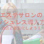 エステサロンにキャッシュレス導入!Paypayなどを導入して差別化しよう!