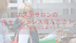 エステサロンにキャッシュレス導入！Paypayなどを導入して差別化しよう！