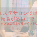 エステサロンでは転職が多い!?スタッフを定着させるポイントは?