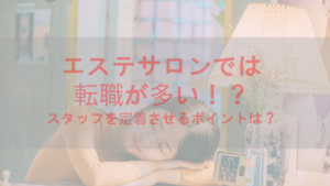 エステサロンでは転職が多い！？スタッフを定着させるポイントは？
