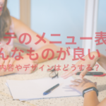 エステのメニュー表はどんなものが良い?内容やデザインはどうする?