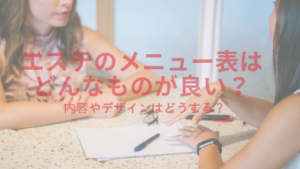 エステのメニュー表はどんなものが良い？内容やデザインはどうする？