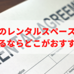 esthetic-rental-space