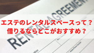 esthetic-rental-space