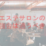 エステサロンの勉強会ってあるの?通うべき?探し方などご紹介!