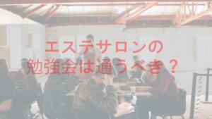 エステサロンの勉強会ってあるの？通うべき？探し方などご紹介！