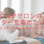 エステサロンのモニターを集めたい!どうやって集めたら良いの?
