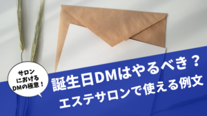 誕生日DMはやるべき？エステサロンで使える例文ってどんなもの？