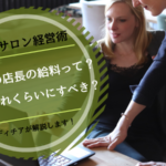 エステの店長の給料って？年収はどれくらいにすべき？