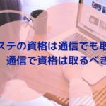 エステの資格は通信でも取れる？通信で資格は取るべき？