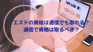 エステの資格は通信でも取れる？通信で資格は取るべき？