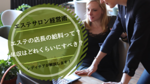 エステの店長の給料って？年収はどれくらいにすべき？