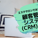 エステサロンでおすすめの顧客管理システム(CRM)は？