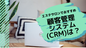 エステサロンでおすすめの顧客管理システム(CRM)は？