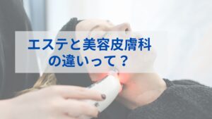 エステと美容皮膚科の違いって？しっかりお客さんに伝えられますか？