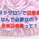 エステサロンで同意書はなんで必要なの？免責同意書ってどんな書類？