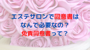 エステサロンで同意書はなんで必要なの？免責同意書ってどんな書類？