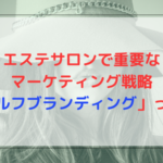 エステサロンで重要なマーケティング戦略「セルフブランディング」って？