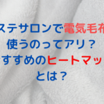 エステサロンで電気毛布を使うのってアリ？おすすめのヒートマットとは？