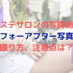 エステサロンの写真術！ビフォーアフター写真の撮り方や、注意点は？