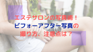 エステサロンの写真術！ビフォーアフター写真の撮り方や、注意点は？