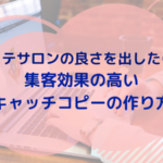 エステサロンの良さを出したい！集客効果の高いキャッチコピーの作り方